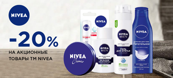 Акция от ТМ Nivea